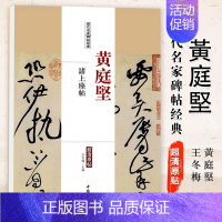[正版]满2件减2元黄庭坚诸上座帖历代名家碑帖经典超清原帖繁体旁注彩色放大基础实战临摹练习技能法草书毛笔字帖入门到精通中