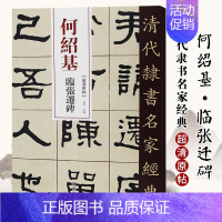 [正版]单本满2件减2元清代隶书名家经典超清原贴 何绍基临张迁碑中国书店毛笔书法练字帖中国书店