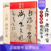 [正版]王铎唐诗十首 天下墨宝 王铎古诗词书法字帖 简体旁注 16开明代草书临摹 吉林文史出版