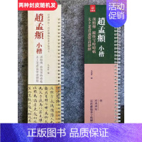 [正版]经典碑帖 近距离临帖摹字练习卡 趙孟頫 小楷 汲黯傳 説常清靜 便携式字卡 赵孟俯小楷汲暗传 跋快雪时晴帖经字卡