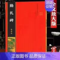 颜真卿《勤礼碑》彩印全文 [正版]名家墨宝选粹临帖放大本米字格颜真卿多宝塔碑勤礼碑智永楷书千字文赵孟頫洛神赋前后赤壁赋王