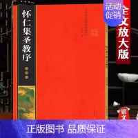 王羲之《怀仁集圣教序》彩印全文 [正版]名家墨宝选粹临帖放大本米字格颜真卿多宝塔碑勤礼碑智永楷书千字文赵孟頫洛神赋前后赤
