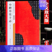 文征明《小楷草堂十志》 [正版]名家墨宝选粹临帖放大本米字格颜真卿多宝塔碑勤礼碑智永楷书千字文赵孟頫洛神赋前后赤壁赋王羲