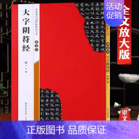褚遂良《大字阴符经》 [正版]名家墨宝选粹临帖放大本米字格颜真卿多宝塔碑勤礼碑智永楷书千字文赵孟頫洛神赋前后赤壁赋王羲之