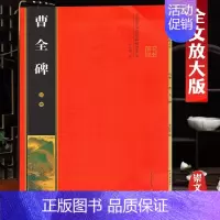 汉隶《曹全碑》彩印全文 [正版]名家墨宝选粹临帖放大本米字格颜真卿多宝塔碑勤礼碑智永楷书千字文赵孟頫洛神赋前后赤壁赋王羲
