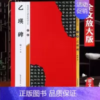 汉隶《乙瑛碑》 [正版]名家墨宝选粹临帖放大本米字格颜真卿多宝塔碑勤礼碑智永楷书千字文赵孟頫洛神赋前后赤壁赋王羲之圣教序