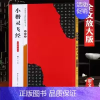 钟绍京《小楷灵飞经(滋蕙堂刻本)》 [正版]名家墨宝选粹临帖放大本米字格颜真卿多宝塔碑勤礼碑智永楷书千字文赵孟頫洛神赋前
