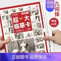 大8K-几何体·从单体到组合(64页) [正版]敲门砖临摹卡素描静物临摹卡结构素描临摹卡素描静物色彩静物素描头像石膏几何