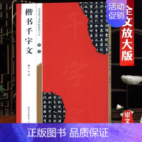 智永《楷书千字文》 [正版]名家墨宝选粹临帖放大本米字格颜真卿多宝塔碑勤礼碑智永楷书千字文赵孟頫洛神赋前后赤壁赋王羲之圣