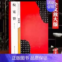 褚遂良《倪宽赞》 [正版]名家墨宝选粹临帖放大本米字格颜真卿多宝塔碑勤礼碑智永楷书千字文赵孟頫洛神赋前后赤壁赋王羲之圣教