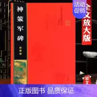柳公权《神策军碑》彩印全文 [正版]名家墨宝选粹临帖放大本米字格颜真卿多宝塔碑勤礼碑智永楷书千字文赵孟頫洛神赋前后赤壁赋