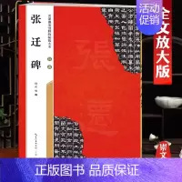 汉隶《张迁碑》 [正版]名家墨宝选粹临帖放大本米字格颜真卿多宝塔碑勤礼碑智永楷书千字文赵孟頫洛神赋前后赤壁赋王羲之圣教序