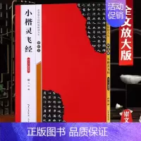 钟绍京《小楷灵飞经(四十三行墨迹本)》 [正版]名家墨宝选粹临帖放大本米字格颜真卿多宝塔碑勤礼碑智永楷书千字文赵孟頫洛神