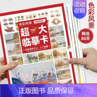 大8K-色彩风景·从单体到完整(80页) [正版]敲门砖临摹卡素描静物临摹卡结构素描临摹卡素描静物色彩静物素描头像石膏几