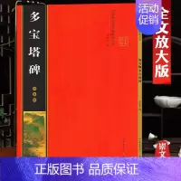 颜真卿《多宝塔碑》彩印全文 [正版]名家墨宝选粹临帖放大本米字格颜真卿多宝塔碑勤礼碑智永楷书千字文赵孟頫洛神赋前后赤壁赋
