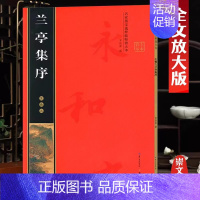 王羲之《兰亭集序》彩印全文 [正版]名家墨宝选粹临帖放大本米字格颜真卿多宝塔碑勤礼碑智永楷书千字文赵孟頫洛神赋前后赤壁赋