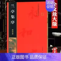 王羲之《兰亭集序》彩印全文 [正版]名家墨宝选粹临帖放大本米字格颜真卿多宝塔碑勤礼碑智永楷书千字文赵孟頫洛神赋前后赤壁赋