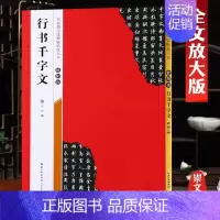 欧阳询《行书千字文》 [正版]名家墨宝选粹临帖放大本米字格颜真卿多宝塔碑勤礼碑智永楷书千字文赵孟頫洛神赋前后赤壁赋王羲之