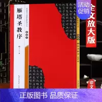 褚遂良《雁塔圣教序》 [正版]名家墨宝选粹临帖放大本米字格颜真卿多宝塔碑勤礼碑智永楷书千字文赵孟頫洛神赋前后赤壁赋王羲之