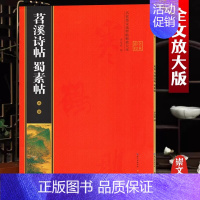 米芾《苕溪诗帖蜀素帖》彩印全文 [正版]名家墨宝选粹临帖放大本米字格颜真卿多宝塔碑勤礼碑智永楷书千字文赵孟頫洛神赋前后赤