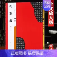 汉隶《礼器碑》 [正版]名家墨宝选粹临帖放大本米字格颜真卿多宝塔碑勤礼碑智永楷书千字文赵孟頫洛神赋前后赤壁赋王羲之圣教序