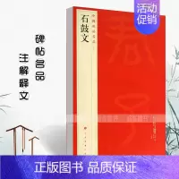 [正版]石鼓文中国碑帖名品4释文注释繁体旁注石鼓文毛笔字帖碑帖毛笔书法成人学生临摹入门上海书画出版社碑帖名品