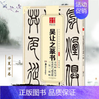 [正版]吴让之篆书吴均帖庾信诗宋武帝与臧焘敕三乐三忧帖中国书法传世碑帖精品小篆03华夏万卷简体旁注毛笔字帖临摹练习