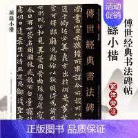 [正版]满2件减2元钟繇小楷传世经典书法碑帖繁体注释毛笔小楷贺捷表宣示表为季直表力命表还示帖墓田丙舍帖白骑帖常患帖雪寒帖