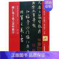 [正版]怀仁集王羲之圣教序全彩色放大本技法解析及全帖历代书法碑帖导临教程行书系列17繁体释文原帖历代毛笔软笔书法