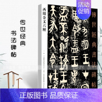 [正版]西周金文六种 传世经典书法碑帖 附释文 大盂鼎散氏盘毛公鼎墙盘曶鼎虢季子白盘毛笔篆书书法练字帖碑帖 河北教育