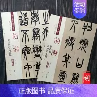 [正版]共2本 胡澍篆书册弟子职 韩诗外传节录册 清代篆书名家经典彩色高清放大本超清原帖 毛笔篆书练字帖古帖临摹附繁体旁