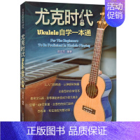 [正版]满2件减2元尤克时代:Ukulele自学一本通 蒋定杰 尤克里里自学范本 吉林出版