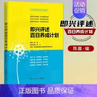 [正版]满2件减2元影视传媒类艺考 即兴评述百日养成计划 陈晨 播音与主持艺术专业考前辅导书 广播演员导演编导高考影视传