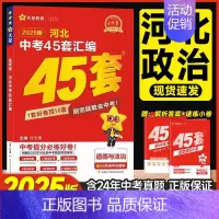 政治 河北省 [正版]2025新版天星教育中考用河北中考道德与法治45套汇编政治金考卷特快专递河北省思想品德中考真题汇编