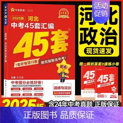 政治 河北省 [正版]2025新版天星教育中考用河北中考道德与法治45套汇编政治金考卷特快专递河北省思想品德中考真题汇编