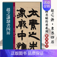 [正版]赵之谦隶书四屏 名碑名帖传承系列 清代隶书名家 繁体旁注 毛笔字帖书法学生临摹练习碑帖古帖书籍