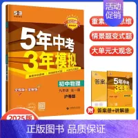 物理九年级全一册 沪粤版 初中通用 [正版]2025版五年中考三年模拟九年级上下册物理语文数学英语化学政治历史人教冀教版