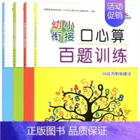 [全套4本]幼小衔接口心算百题训练 [正版]共4本 晨曦早教 幼小衔接口心算百题训练 10/20/50/100以内的加减