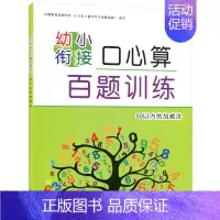 50以内的加减法 [正版]共4本 晨曦早教 幼小衔接口心算百题训练 10/20/50/100以内的加减法 幼儿口算心算题