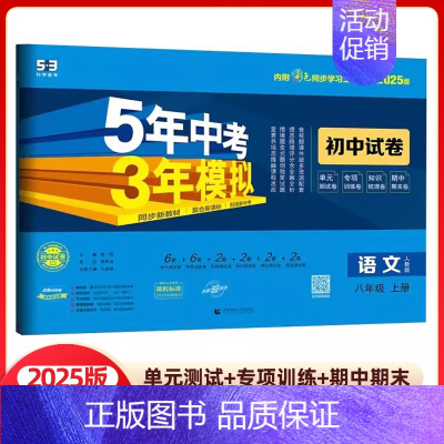 语文 八年级上册 人教版 八年级/初中二年级 [正版]2025版五年中考三年模拟八年级上册试卷全套测试卷语文数学英语物理