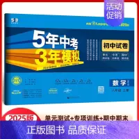 数学 八年级上册 北师版 八年级/初中二年级 [正版]2025版五年中考三年模拟八年级上册试卷全套测试卷语文数学英语物理