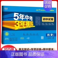 历史 八年级上册 人教版 八年级/初中二年级 [正版]2025版五年中考三年模拟八年级上册试卷全套测试卷语文数学英语物理