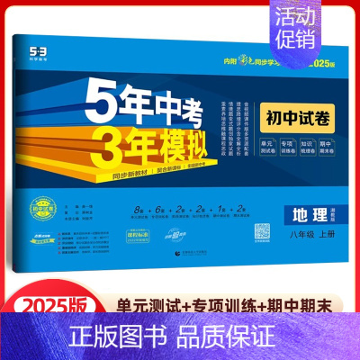 地理 八年级上册 湘教版 八年级/初中二年级 [正版]2025版五年中考三年模拟八年级上册试卷全套测试卷语文数学英语物理