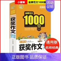 小学生获奖作文 小学通用 [正版]全套3本 小学生作文+小学生分类作文+小学生获奖作文金牌范文1000篇满分作文大全好词