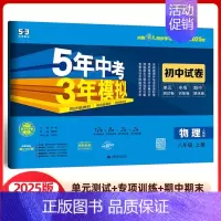 物理 八年级上册 人教版 八年级/初中二年级 [正版]2025版五年中考三年模拟八年级上册试卷全套测试卷语文数学英语物理