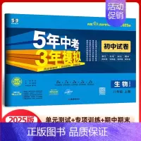 生物 八年级上册 北师版 八年级/初中二年级 [正版]2025版五年中考三年模拟八年级上册试卷全套测试卷语文数学英语物理