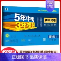 政治 八年级上册 人教版 八年级/初中二年级 [正版]2025版五年中考三年模拟八年级上册试卷全套测试卷语文数学英语物理