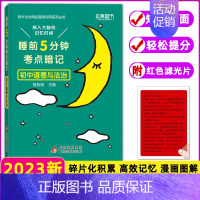 政治 初中通用 [正版]学霸笔记睡前5分钟考点暗记初中通用语文数学英语生物政治历史地理 初一睡前五分钟小四门知识点重难点