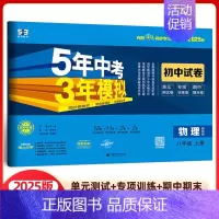 物理 八年级上册 教科版 八年级/初中二年级 [正版]2025版五年中考三年模拟八年级上册试卷全套测试卷语文数学英语物理