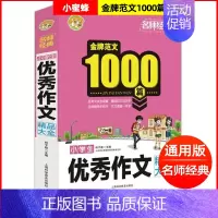 小学生优秀作文 小学通用 [正版]全套3本 小学生作文+小学生分类作文+小学生获奖作文金牌范文1000篇满分作文大全好词